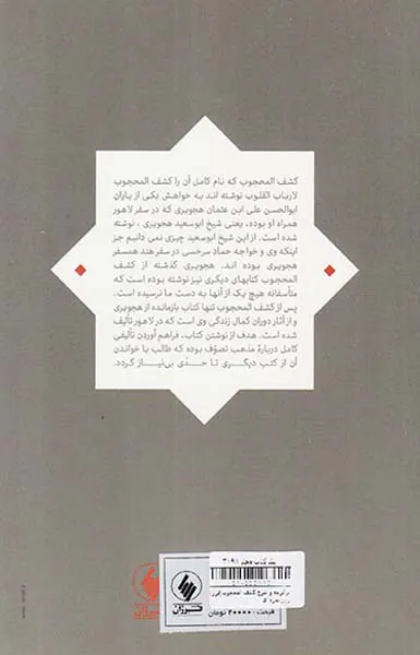 برگزیده و شرح کشف المحجوب